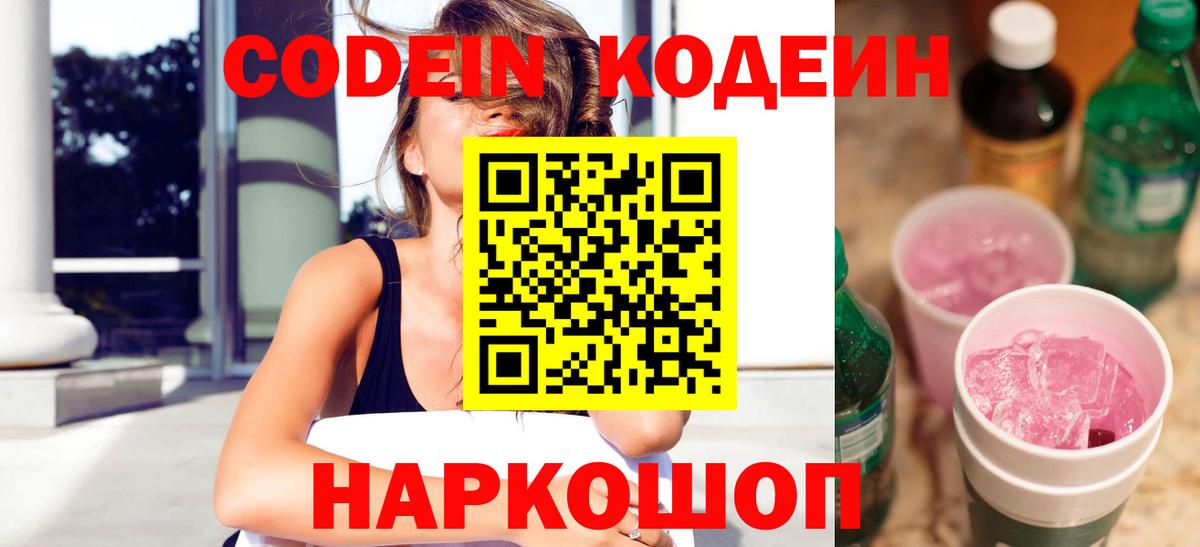 Рубцовск  Кодеиновый сироп Lean напиток Lean (лин)  Кодеин Purple Drank  Вход с VPN 